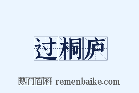 过桐庐是什么意思的图片